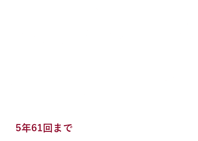 低金利 インテリジェンスローン*1 2.50% *2